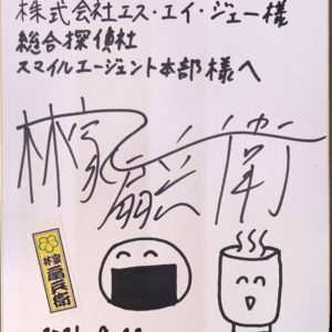落語家の林家木久扇（旧名・林家木久蔵）さんのお弟子である林家扇兵衛さんが掛川に。
