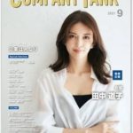 ☆躍進企業応援マガジンCOMPANYTANK２０２１年９月号に弊社が掲載されました。