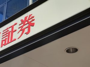 【大和証券・顧客情報不正持ち出し】従業員による情報流出に警戒を！