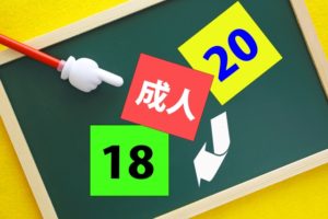 2022年4月から成年年齢が18歳に！　ご家族の行動に目を向けましょう