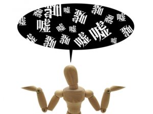 【磐田市の探偵の結婚調査】本当に信じていいの？　異常な虚言癖のある交際相手