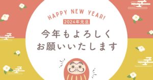 ☆新年のご挨拶☆